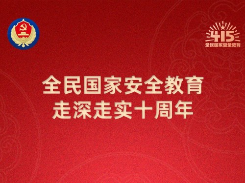 【轉載】第十個全民國家安全教育日海報來了，請查收！